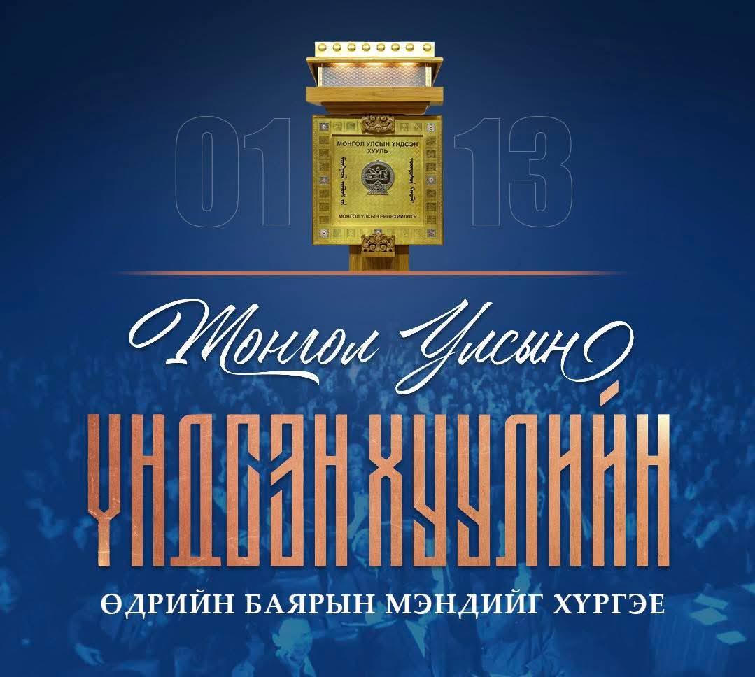 You are currently viewing Үндсэн хуулийн өдрийн баярын мэнд хүргэе.
