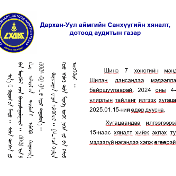 Шилэн дансны тухай