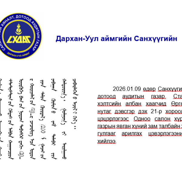 ЦАС ЦЭВЭРЛЭГЭЭНД НЭГДЛЭЭ.