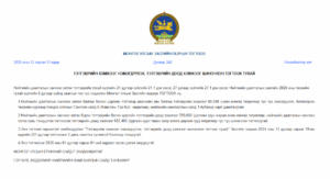 Read more about the article ТЭТГЭВРИЙН ХЭМЖЭЭГ НЭМЭГДҮҮЛЭХ, ТЭТГЭВРИЙН ДООД ХЭМЖЭЭГ ШИНЭЧЛЭН ТОГТООЖЭЭ.