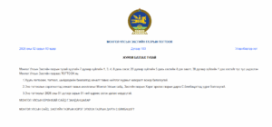 Read more about the article Хууль тогтоомж, тогтоол, шийдвэрийн биелэлтэд хяналт тавих нийтлэг журмыг баталжээ.