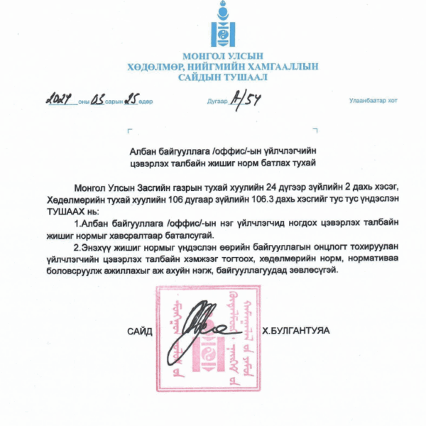 Албан байгууллага /оффис/-ын үйлчлэгчийнцэвэрлэх талбайн жишиг норм батлах тухай