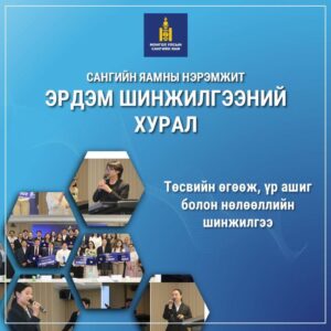 Read more about the article САНГИЙН ЯАМНЫ НЭРЭМЖИТ “ЭРДЭМ ШИНЖИЛГЭЭНИЙ ХУРАЛ”-Д ОРОЛЦОХЫГ УРЬЖ БАЙНА.
