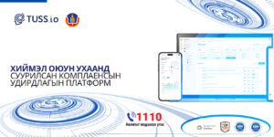 Read more about the article Авлигын гэмт хэргээс урьдчилан сэргийлэх үйл ажиллагаанд  tuss.io платформыг нэвтрүүллээ.