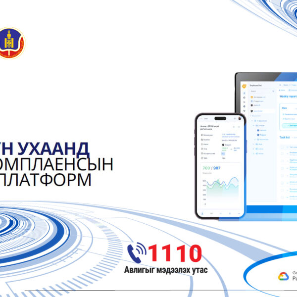 Авлигын гэмт хэргээс урьдчилан сэргийлэх үйл ажиллагаанд  tuss.io платформыг нэвтрүүллээ.