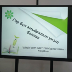 “Гэр бүл амьдралын үнэт баялаг” сургалтад хамрагдлаа.