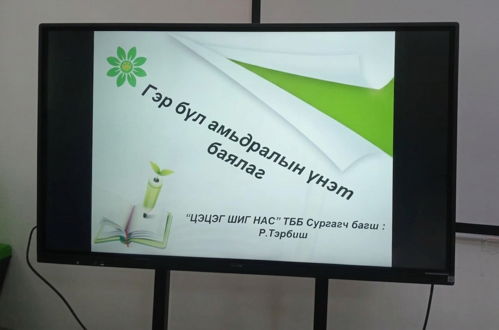 “Гэр бүл амьдралын үнэт баялаг” сургалтад хамрагдлаа.