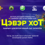 Орчны цэвэрлэгээ зохион байгууллаа.