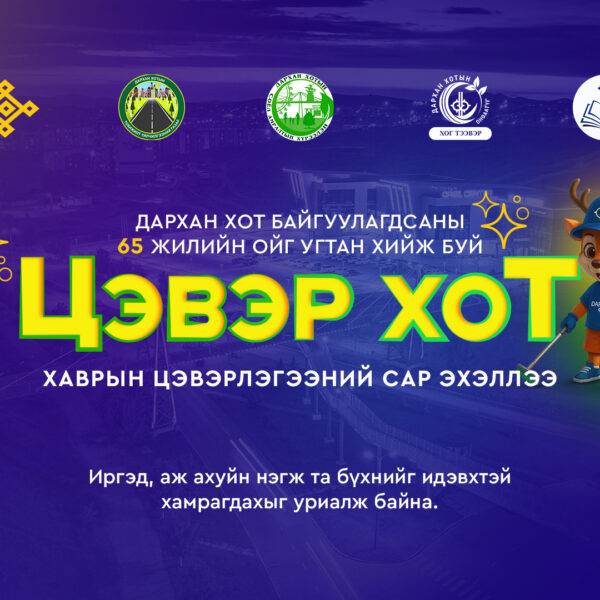 Орчны цэвэрлэгээ зохион байгууллаа.