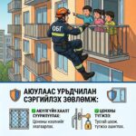 СЭРЭМЖЛҮҮЛЭГ: ЦОНХООР УНАХ АЮУЛААС ХҮҮХДЭЭ ХАМГААЛЪЯ!