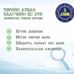 Төрийн албан хаагчийн ёс зүйн баримтлах үндсэн зарчим