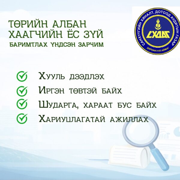 Төрийн албан хаагчийн ёс зүйн баримтлах үндсэн зарчим