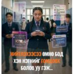 #365_Эвдрээгүй_ирээдүйг_бүтээе