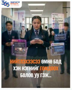 Read more about the article #365_Эвдрээгүй_ирээдүйг_бүтээе