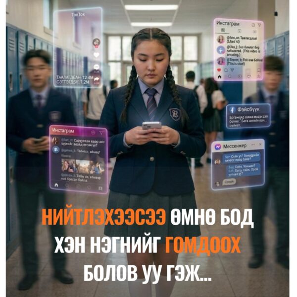 #365_Эвдрээгүй_ирээдүйг_бүтээе