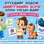 4 ДҮГЭЭР САРЫН 30-ХҮҮХДИЙГ ЗОДОЖ ШИЙТГЭХИЙН ЭСРЭГ ОЛОН УЛСЫН ӨДӨР