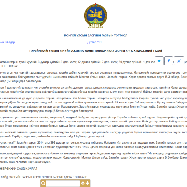 ТӨРИЙН БАЙГУУЛЛАГЫН ҮЙЛ АЖИЛЛАГААНЫ ТАЛААР АВАХ ЗАРИМ АРГА ХЭМЖЭЭНИЙ ТУХАЙ