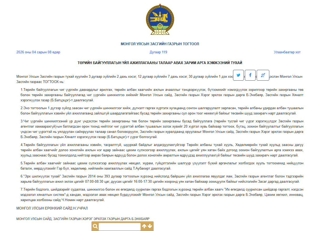 You are currently viewing ТӨРИЙН БАЙГУУЛЛАГЫН ҮЙЛ АЖИЛЛАГААНЫ ТАЛААР АВАХ ЗАРИМ АРГА ХЭМЖЭЭНИЙ ТУХАЙ