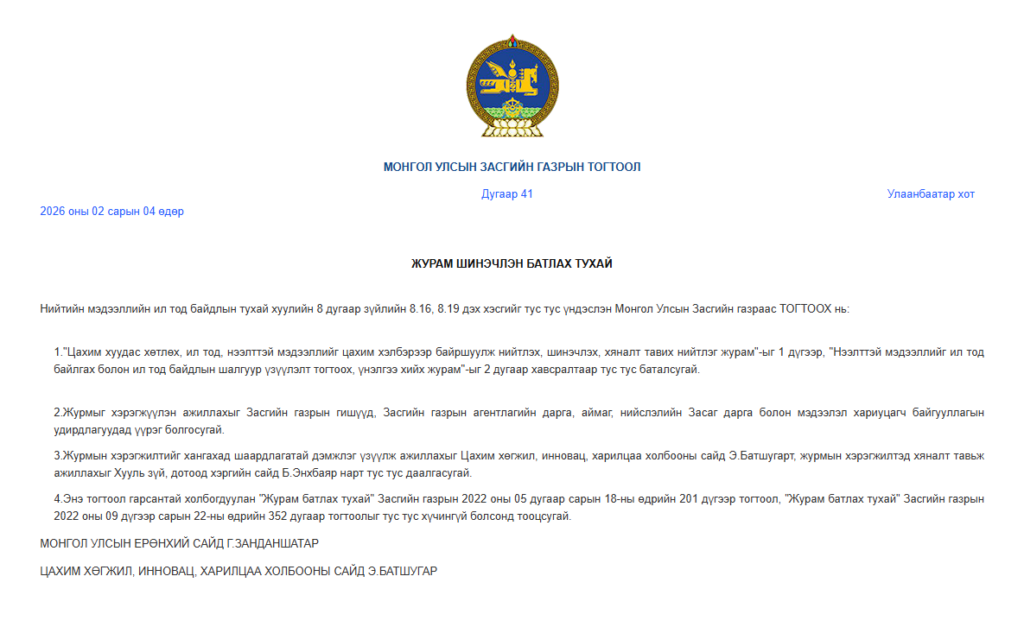 “Цахим хуудас хөтлөх, ил тод, нээлттэй мэдээллийг цахим хэлбэрээр байршуулж нийтлэх, шинэчлэх, хяналт тавих нийтлэг журам”