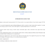 “Цахим хуудас хөтлөх, ил тод, нээлттэй мэдээллийг цахим хэлбэрээр байршуулж нийтлэх, шинэчлэх, хяналт тавих нийтлэг журам”