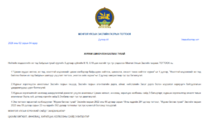 Read more about the article “Цахим хуудас хөтлөх, ил тод, нээлттэй мэдээллийг цахим хэлбэрээр байршуулж нийтлэх, шинэчлэх, хяналт тавих нийтлэг журам”