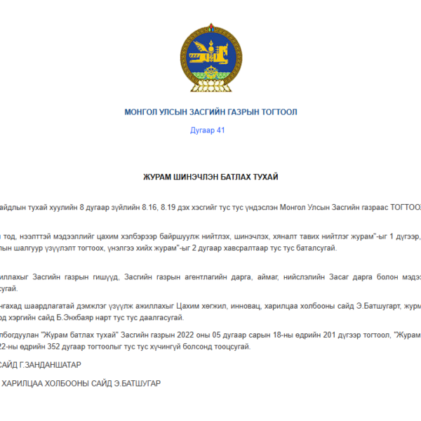 “Цахим хуудас хөтлөх, ил тод, нээлттэй мэдээллийг цахим хэлбэрээр байршуулж нийтлэх, шинэчлэх, хяналт тавих нийтлэг журам”