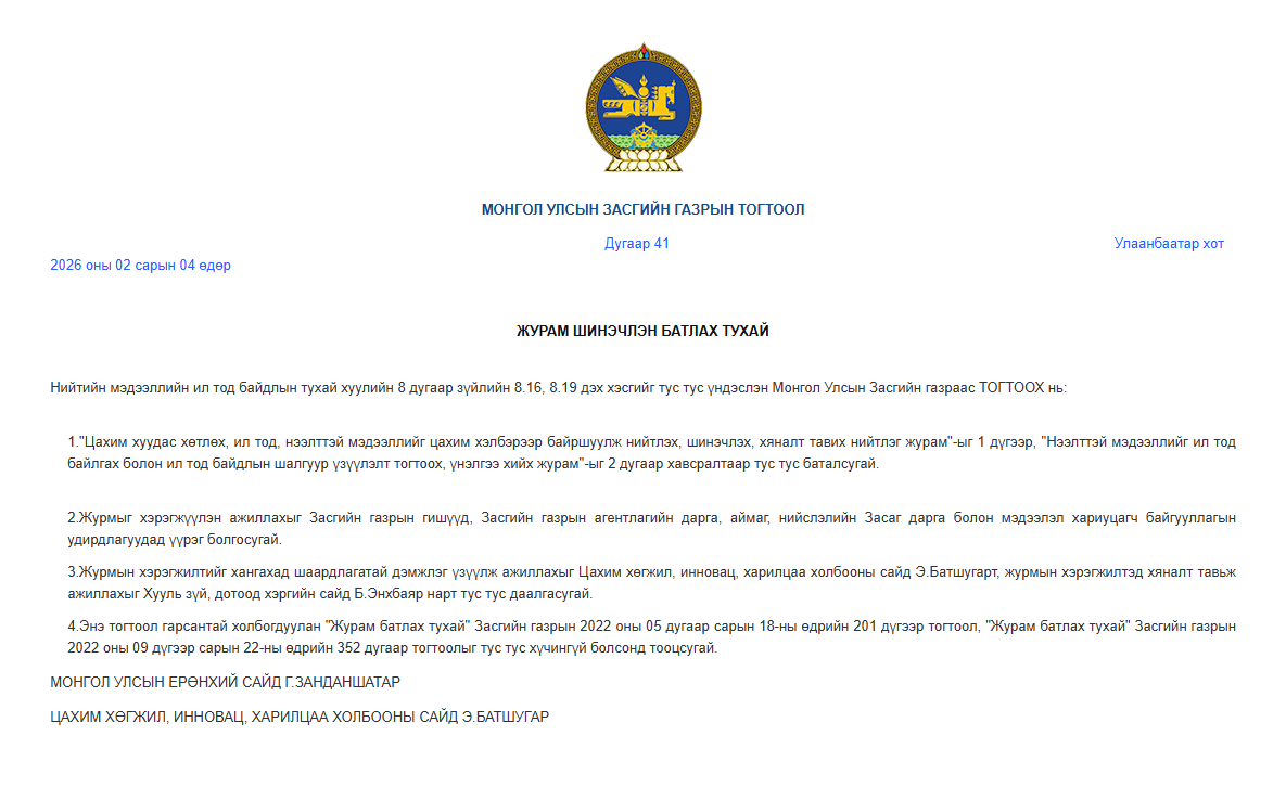 You are currently viewing “Цахим хуудас хөтлөх, ил тод, нээлттэй мэдээллийг цахим хэлбэрээр байршуулж нийтлэх, шинэчлэх, хяналт тавих нийтлэг журам”