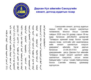 Read more about the article Татварын газарт санхүүгийн хяналт шалгалт хийлээ