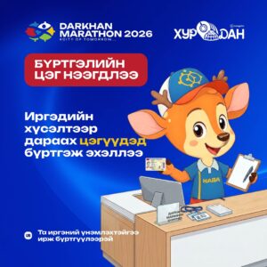 Read more about the article “ДАРХАН МАРАФОН 2026”-д оролцох хүсэлтэй иргэд, олон нийтийн хүсэлтээр 2026 оны 5 сарын 18-аас эхлэн дараах төвүүдэд бүртгэл хийж эхэллээ.