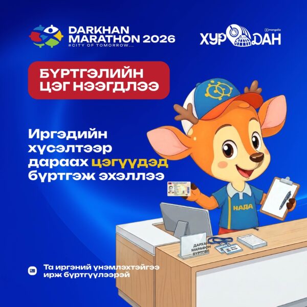 “ДАРХАН МАРАФОН 2026”-д оролцох хүсэлтэй иргэд, олон нийтийн хүсэлтээр 2026 оны 5 сарын 18-аас эхлэн дараах төвүүдэд бүртгэл хийж эхэллээ.