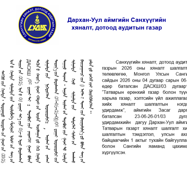 Татварын газарт санхүүгийн хяналт шалгалт хийлээ