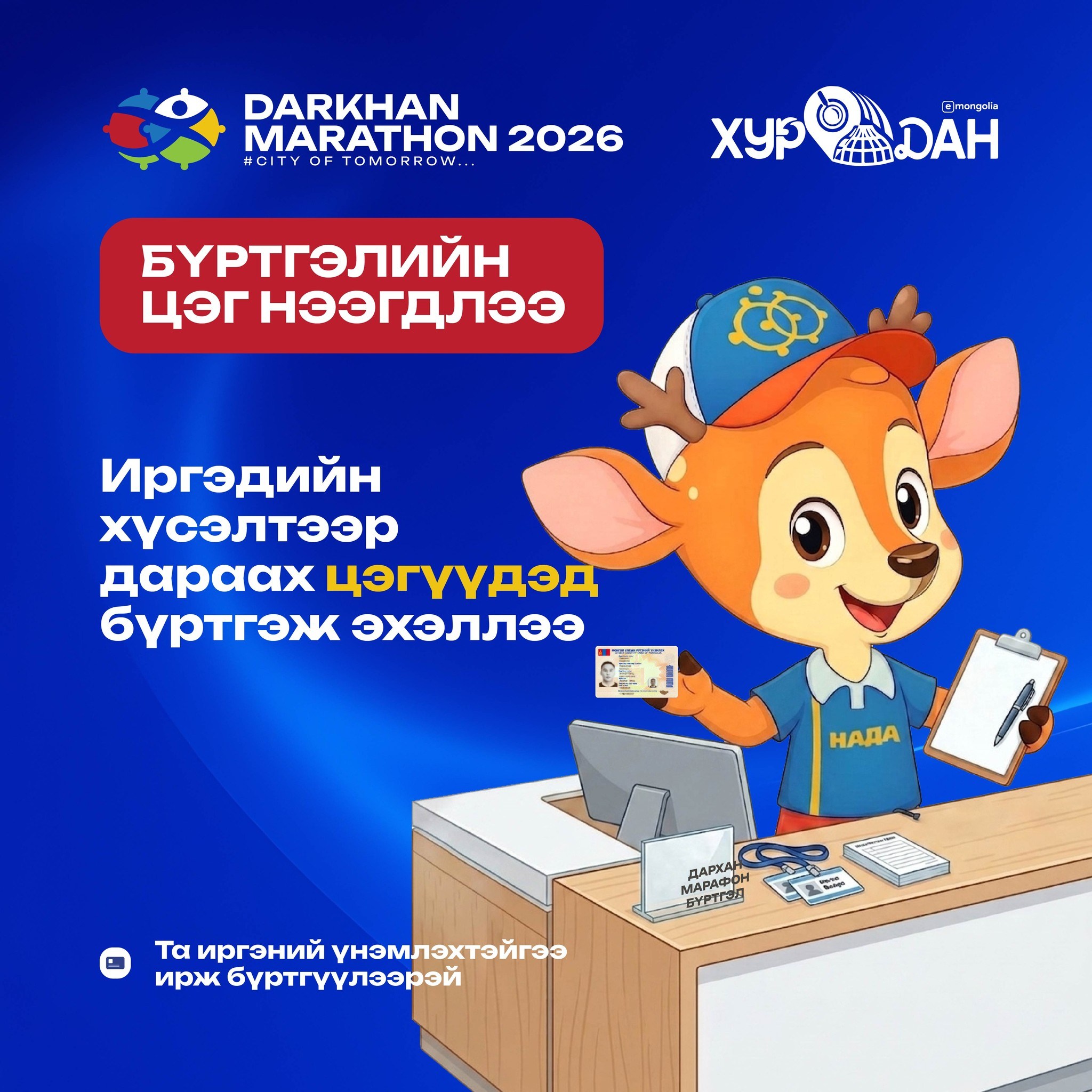 You are currently viewing “ДАРХАН МАРАФОН 2026”-д оролцох хүсэлтэй иргэд, олон нийтийн хүсэлтээр 2026 оны 5 сарын 18-аас эхлэн дараах төвүүдэд бүртгэл хийж эхэллээ.