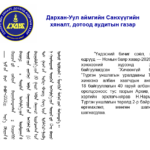 УРАЛДААНЫ ДҮН ГАРЛАА