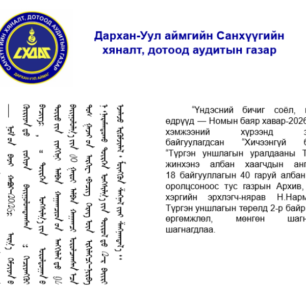 УРАЛДААНЫ ДҮН ГАРЛАА