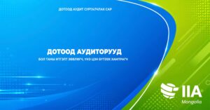 Read more about the article Дотоод аудиторууд бол зөвхөн алдаа, зөрчил илрүүлэгчид биш.