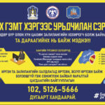Та залилах гэмт хэрэгт өртсөн бол цаг алдалгүй 5126-5666 тусгай дугаарын утсанд хандаж бүртгүүлнэ үү.