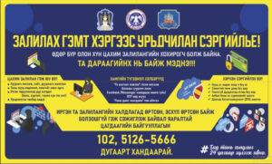 Read more about the article Та залилах гэмт хэрэгт өртсөн бол цаг алдалгүй 5126-5666 тусгай дугаарын утсанд хандаж бүртгүүлнэ үү.