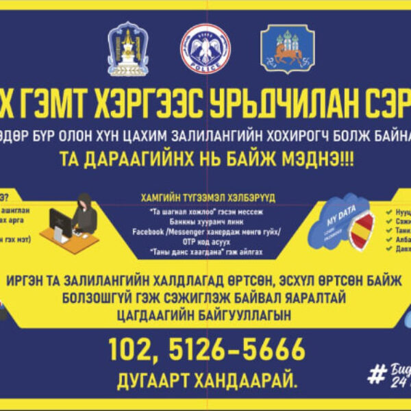 Та залилах гэмт хэрэгт өртсөн бол цаг алдалгүй 5126-5666 тусгай дугаарын утсанд хандаж бүртгүүлнэ үү.