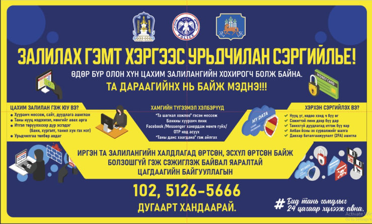 You are currently viewing Та залилах гэмт хэрэгт өртсөн бол цаг алдалгүй 5126-5666 тусгай дугаарын утсанд хандаж бүртгүүлнэ үү.