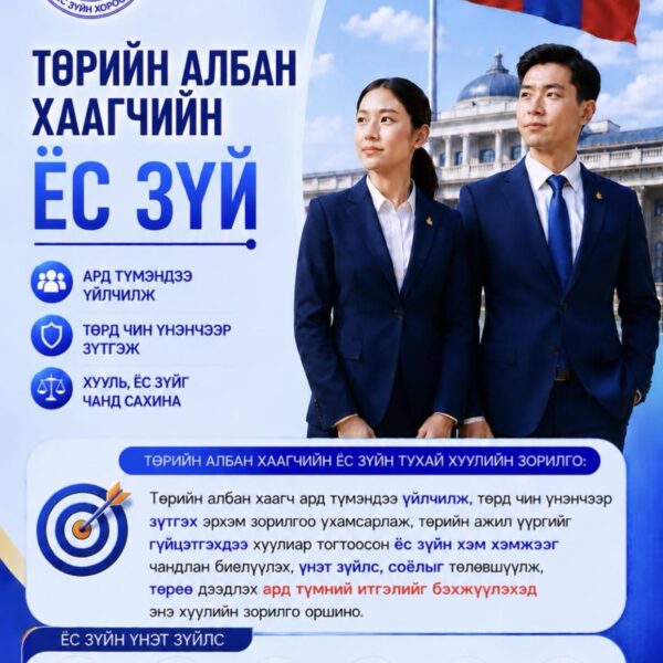 Монгол Улс Ёс зүйн хороо