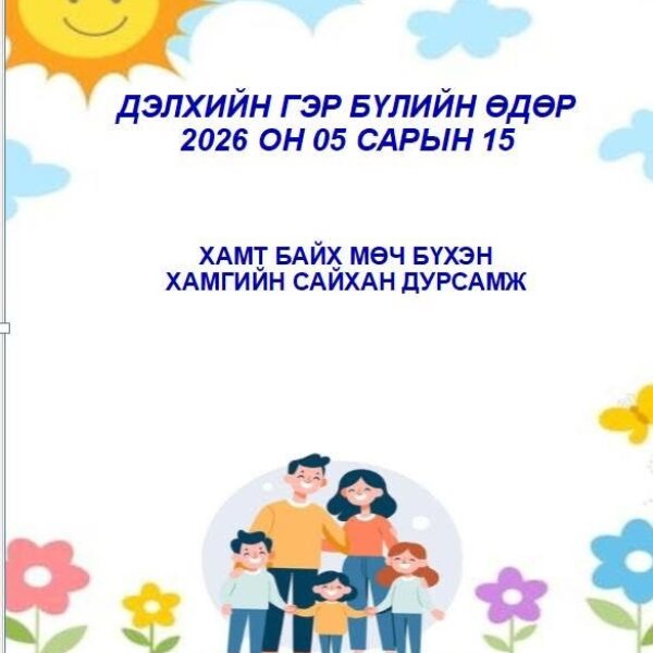 Дэлхийн гэр бүлийн өдөр