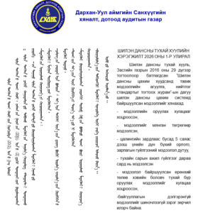 Read more about the article ШИЛЭН ДАНСНЫ ТУХАЙ ХУУЛИЙН ХЭРЭГЖИЛТ 2026 ОНЫ 1-Р УЛИРАЛ