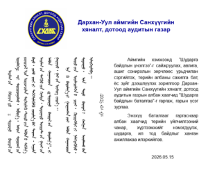 Read more about the article “Шударга байдлын баталгаа”-г гаргалаа