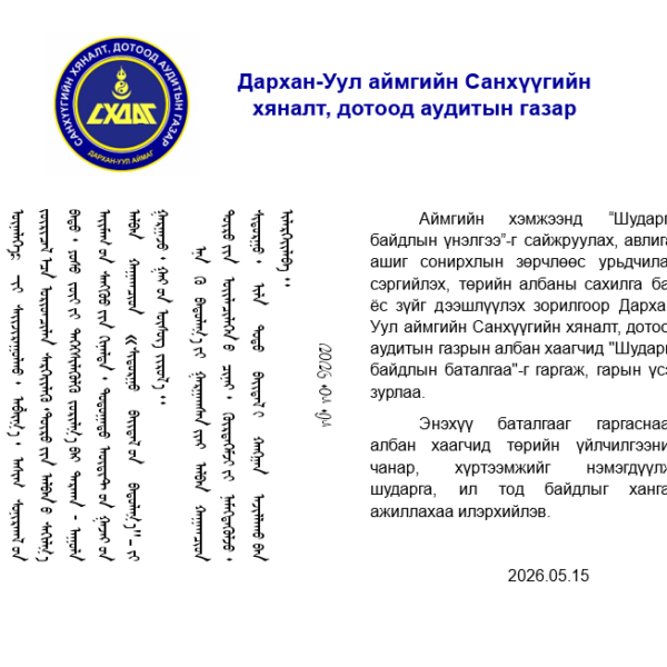“Шударга байдлын баталгаа”-г гаргалаа