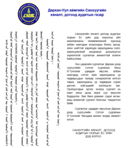 Read more about the article “АЖЛЫН БАЙРНЫ ХАРИЛЦАА, ЭЕРЭГ ХАНДЛАГЫГ ТӨЛӨВШҮҮЛЭХ НЬ” СУРГАЛТ ЗОХИОН БАЙГУУЛЛАА