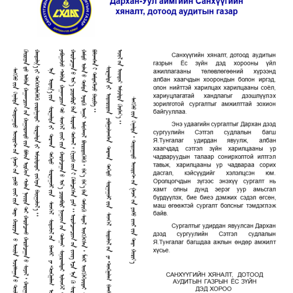 “АЖЛЫН БАЙРНЫ ХАРИЛЦАА, ЭЕРЭГ ХАНДЛАГЫГ ТӨЛӨВШҮҮЛЭХ НЬ” СУРГАЛТ ЗОХИОН БАЙГУУЛЛАА