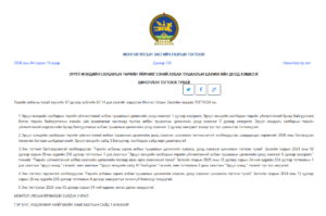 Read more about the article ЭРҮҮЛ МЭНДИЙН САЛБАРЫН ТӨРИЙН ҮЙЛЧИЛГЭЭНИЙ АЛБАН ТУШААЛЫН ЦАЛИНГИЙН ДООД ХЭМЖЭЭГ ШИНЭЧЛЭН ТОГТООХ ТУХАЙ