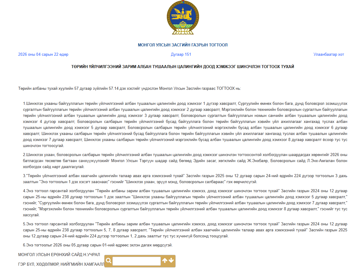 You are currently viewing ТӨРИЙН ҮЙЛЧИЛГЭЭНИЙ ЗАРИМ АЛБАН ТУШААЛЫН ЦАЛИНГИЙН ДООД ХЭМЖЭЭГ ШИНЭЧЛЭН ТОГТООХ ТУХАЙ