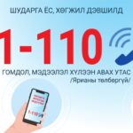 Авлигын гомдол, мэдээлэл хүлээн авах утас