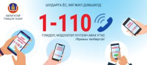Read more about the article Авлигын гомдол, мэдээлэл хүлээн авах утас